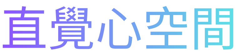 直覺心空間